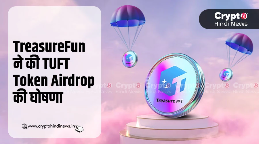 TreasureFun ने की TUFT Token Airdrop के साथ अपनी शुरुआत