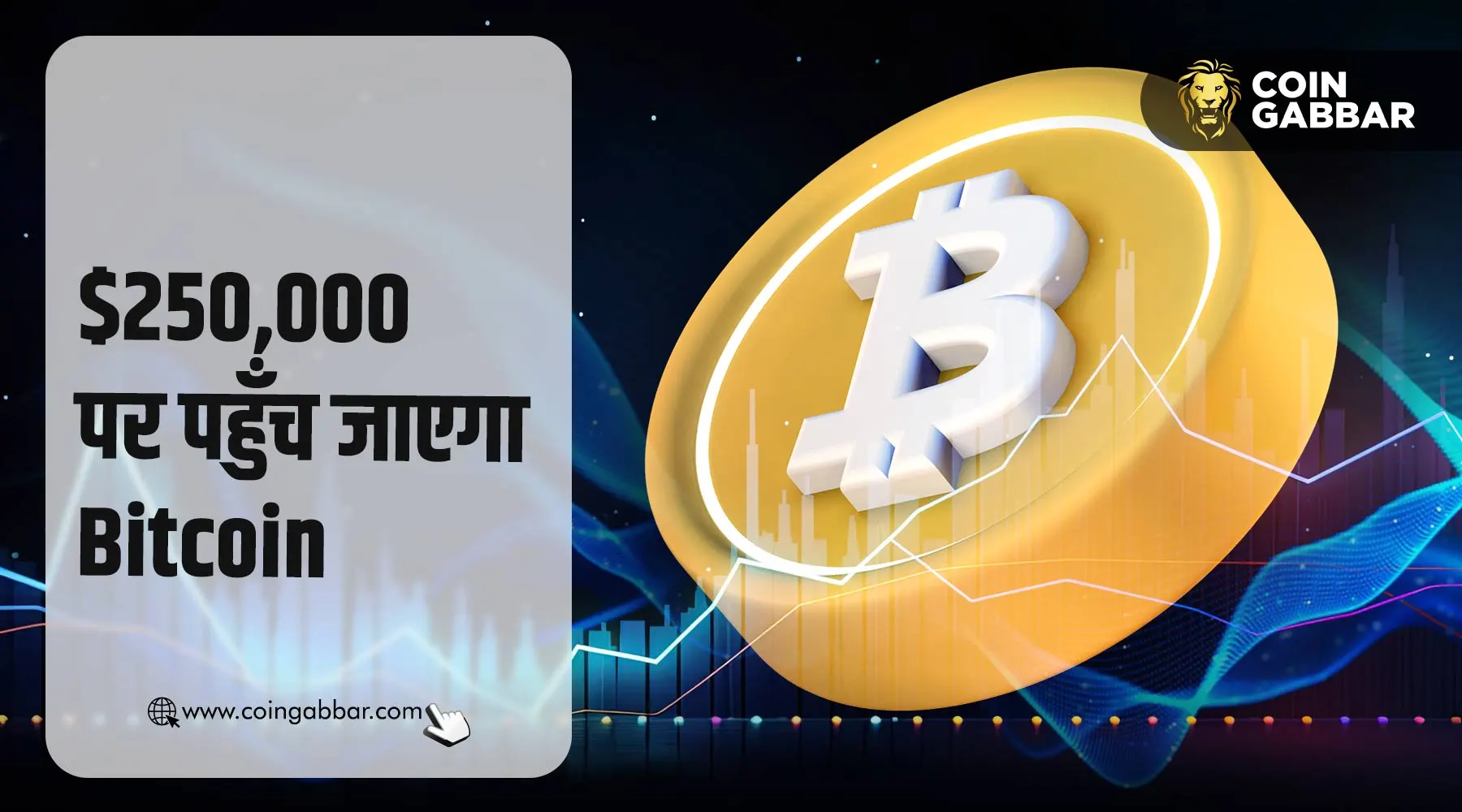 Bitcoin Halving के बाद 250,000 डॉलर हो जाएगी BTC की कीमत