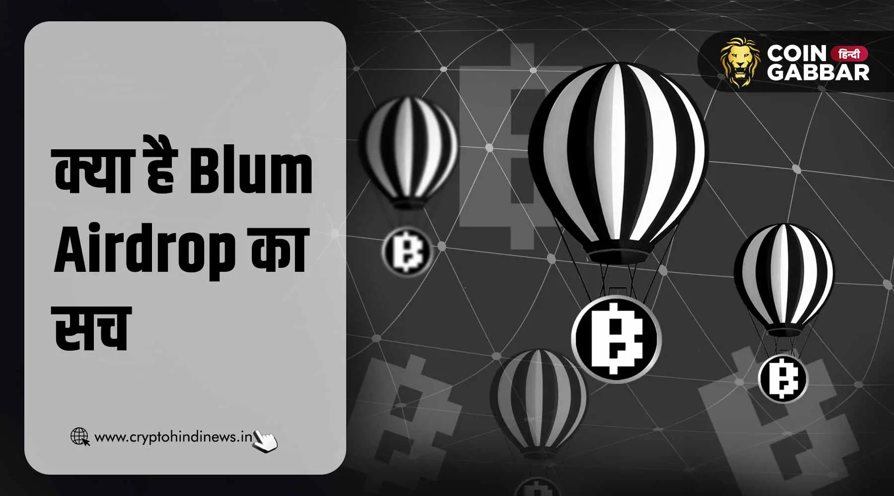 Blum Airdrop को लेकर उड़ रही अफवाहे, जानिए क्या है सच