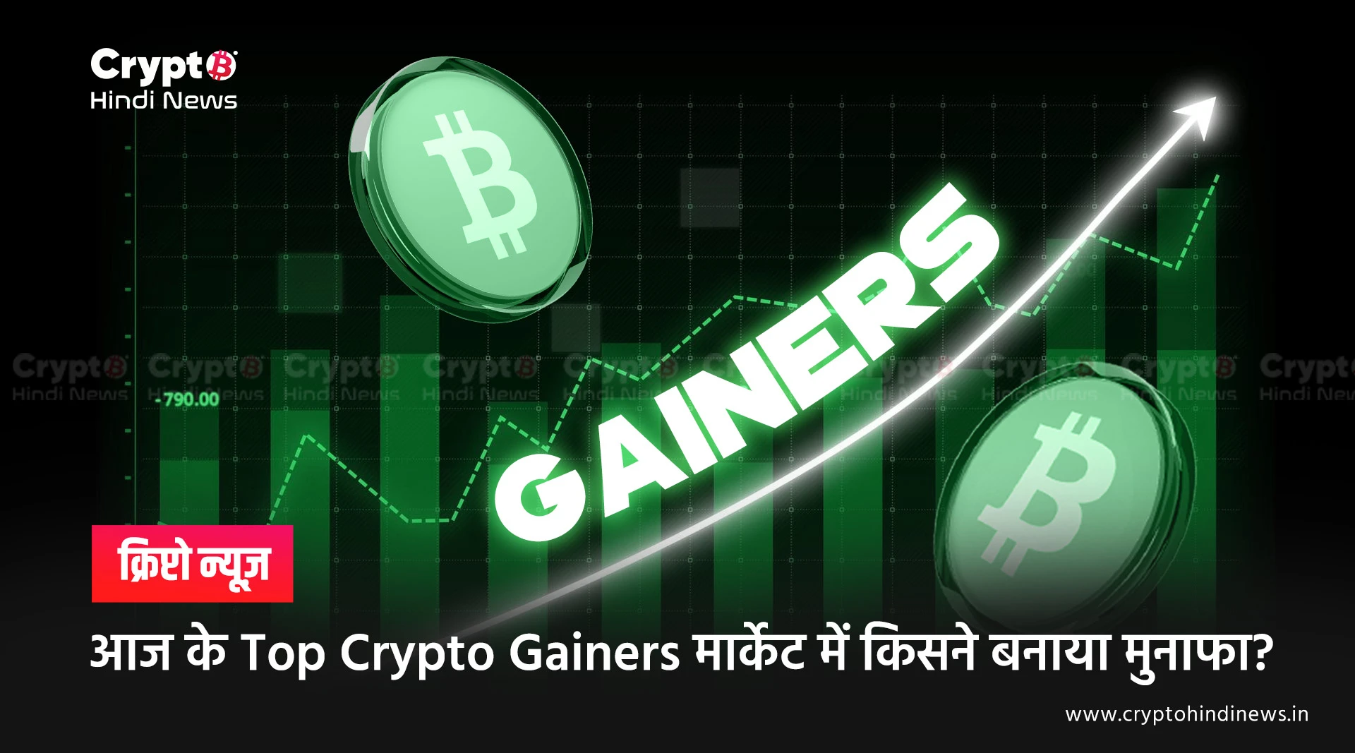 आज के Top Crypto Gainers मार्केट में किसने बनाया मुनाफा?