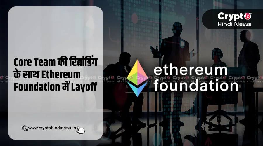 Core Team की रिब्रांडिंग के साथ Ethereum Foundation में Layoff
