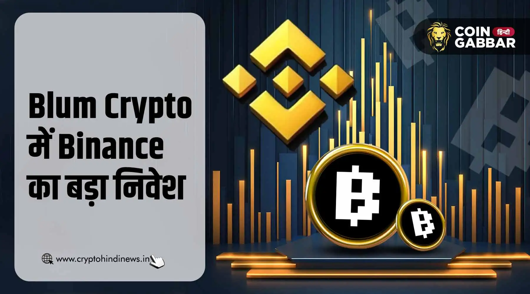 Blum Crypto में Binance Labs का बड़ा निवेश, क्या हैं संकेत