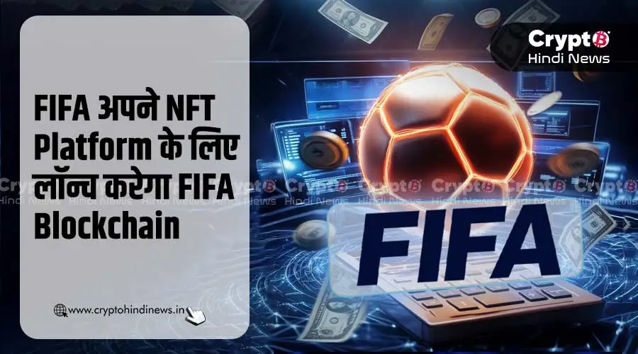 FIFA अपने NFT Platform के लिए FIFA Blockchain करेगा लॉन्च