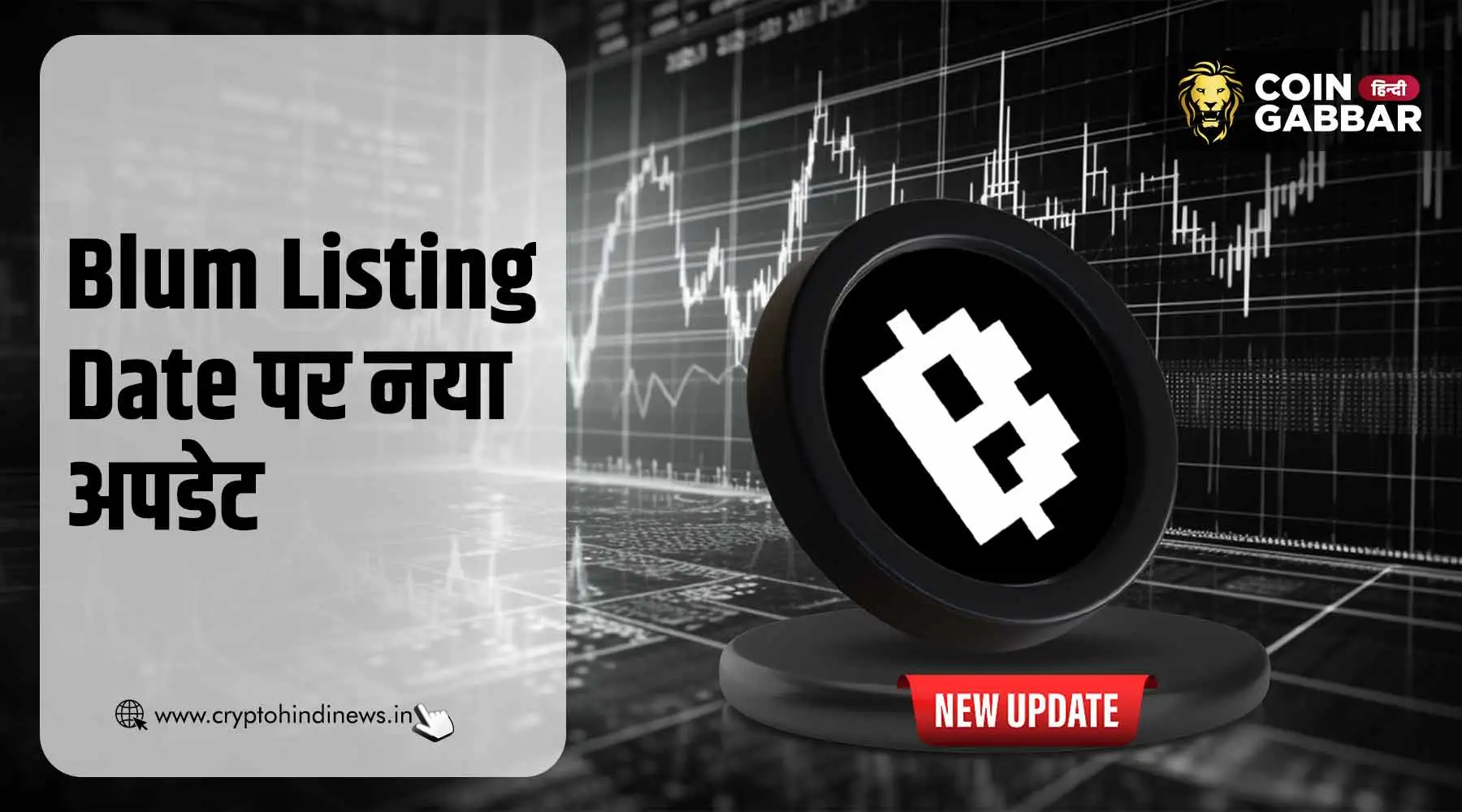 Blum Listing Date, $BLUM Token Listing पर आया नया अपडेट