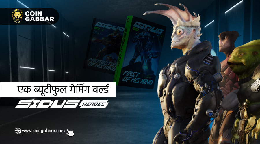 गेमिंग और Blockchain स्पेस में यूनिक एक्सपिरियंस देगा Sidus Heroes
