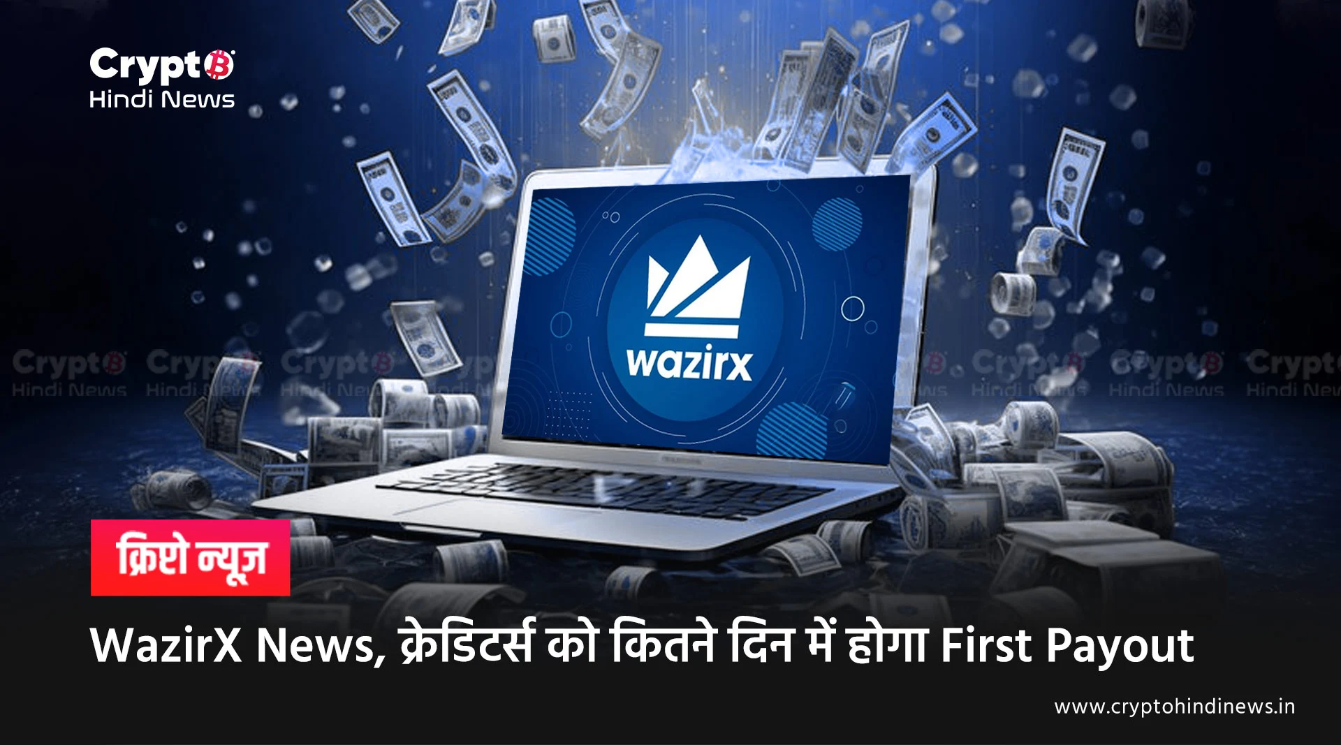 WazirX News, क्रेडिटर्स को कितने दिन में होगा First Payout