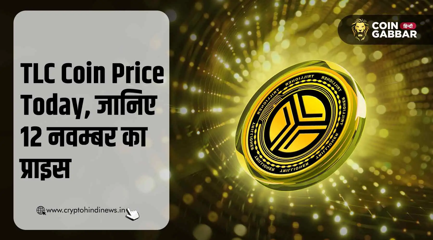 TLC Coin Price Today, 12 नवम्बर का प्राइस जानिए