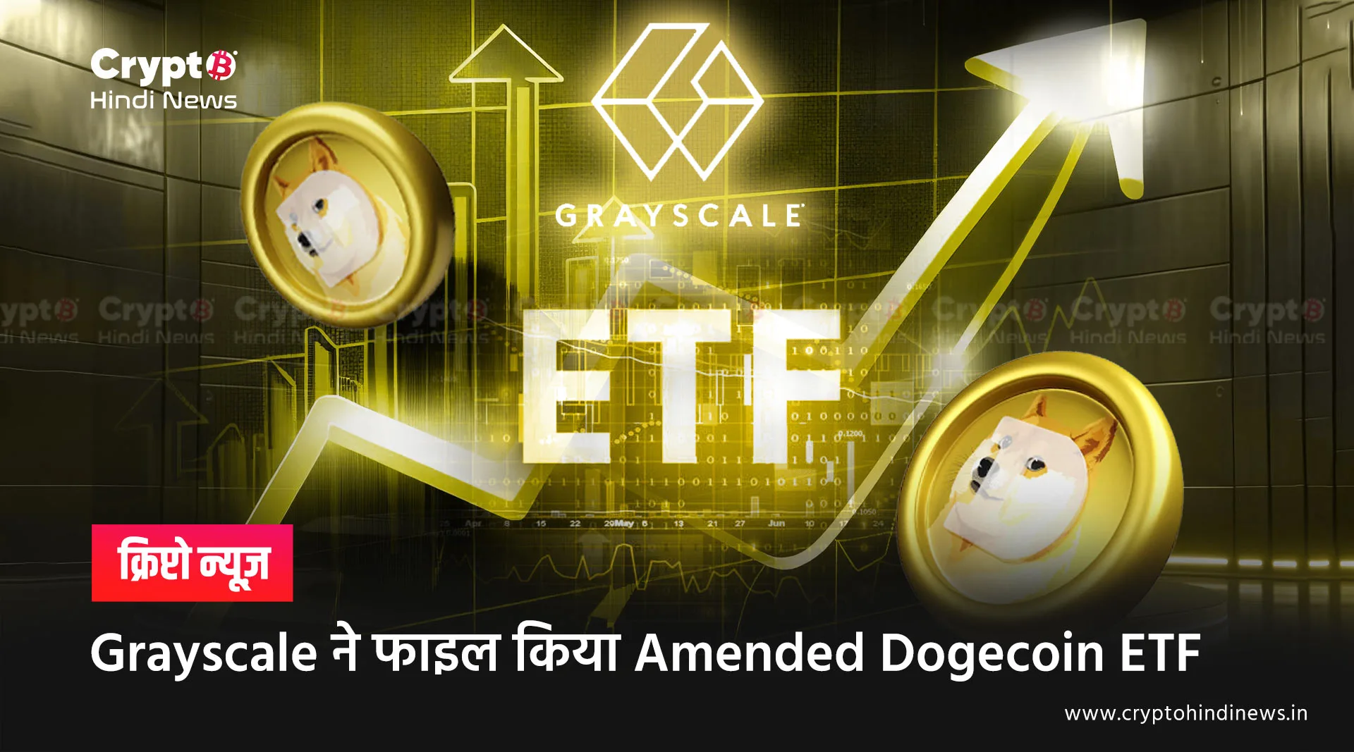 Grayscale ने फाइल किया Amended Dogecoin ETF