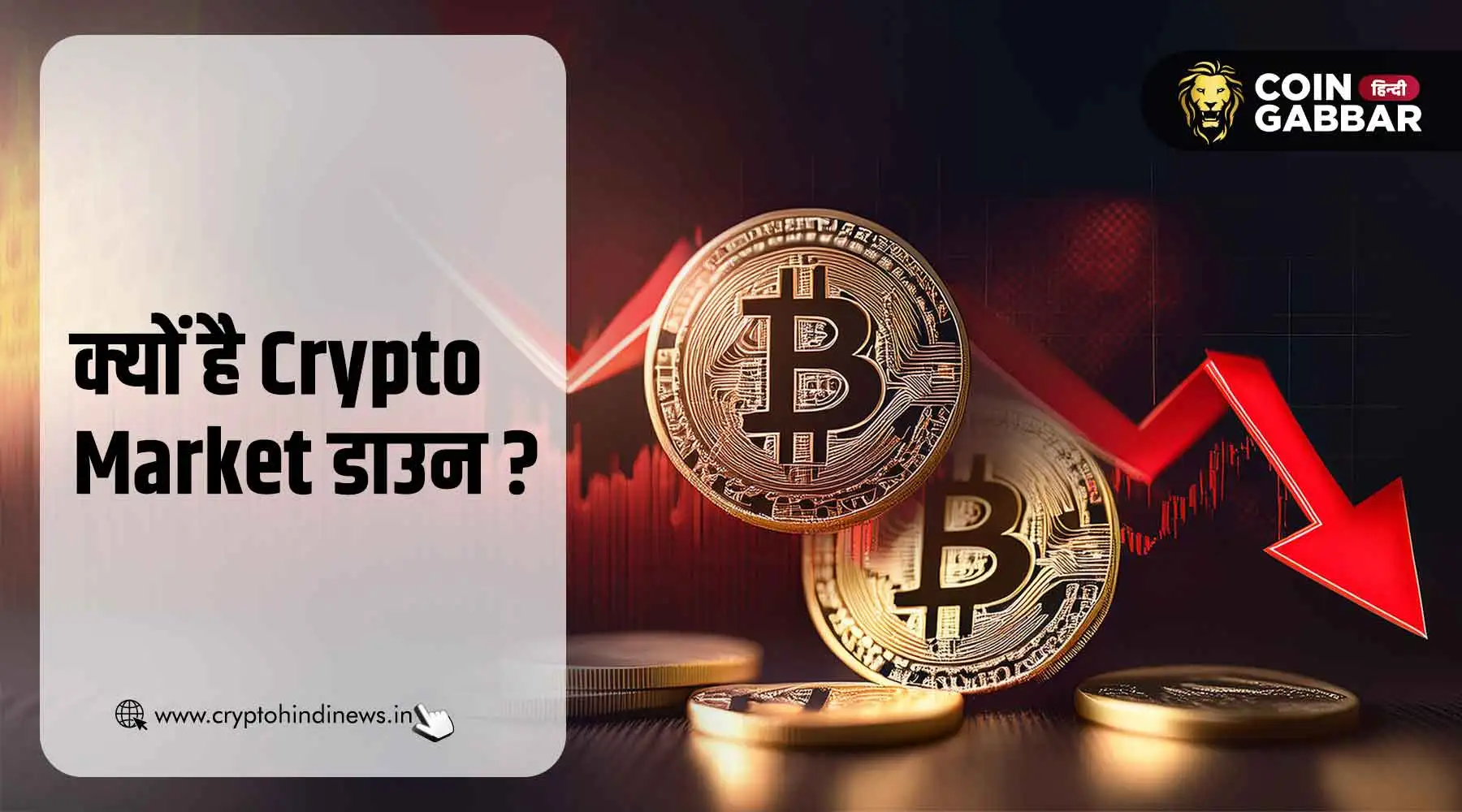 आज क्यों है Crypto Market Down, जानिए क्रिप्टो क्रैश के कारण