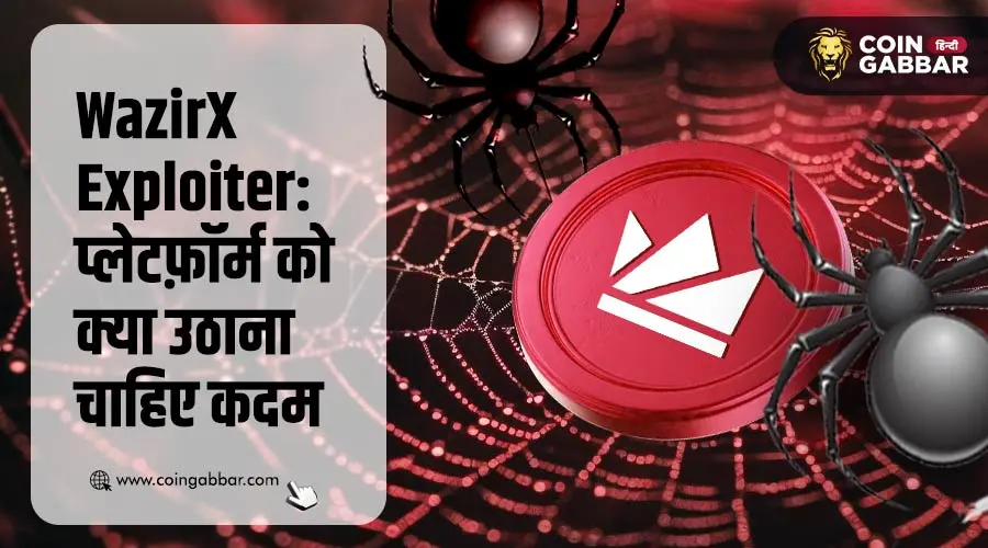 WazirX Exploiter: क्रिप्टो एक्सचेंज को उठाने होंगे जरूरी कदम