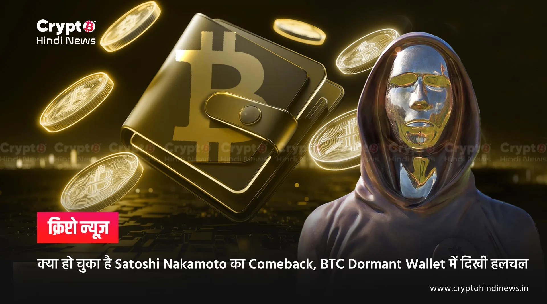 क्या हो चुका है Satoshi Nakamoto का Comeback, BTC Dormant Wallet में दिखी हलचल