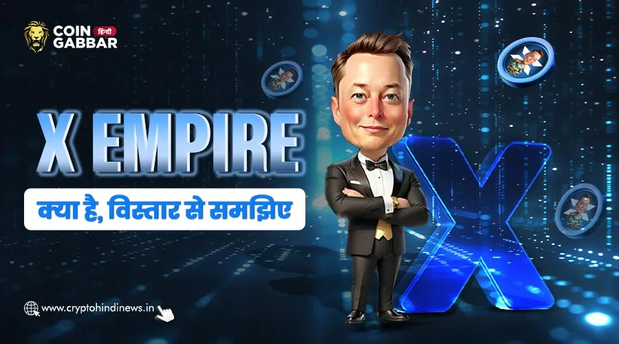 X Empire क्या है, जानिए X के बारें में विस्तार से