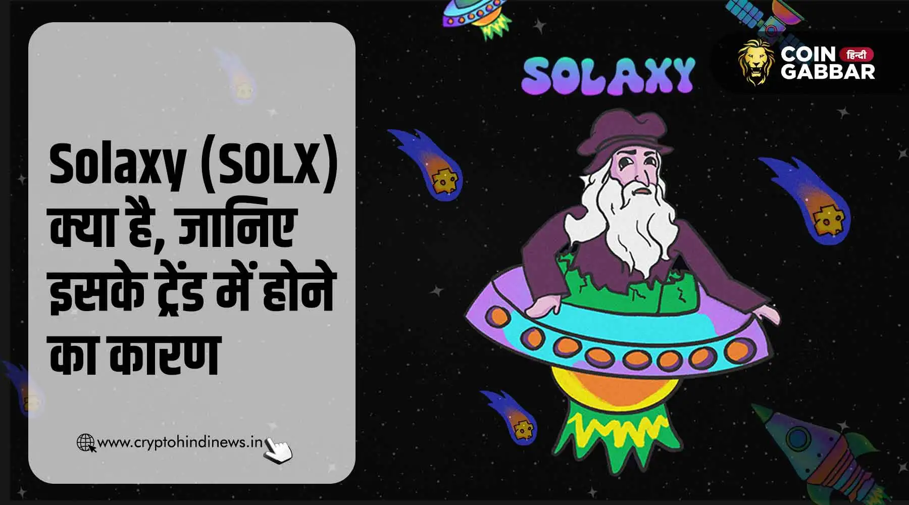 Solaxy (SOLX) क्या है और यह वर्तमान में क्यों ट्रेंडिंग है?