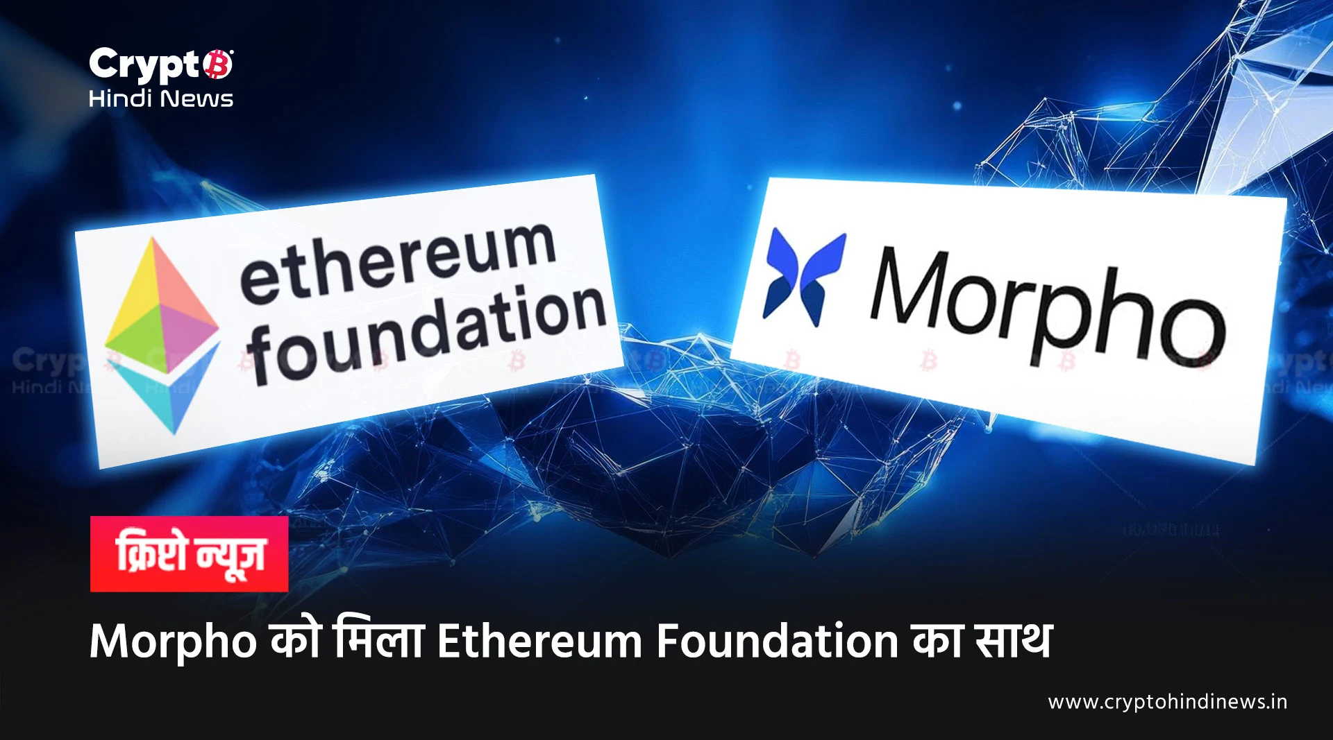 Morpho को मिला Ethereum Foundation का साथ