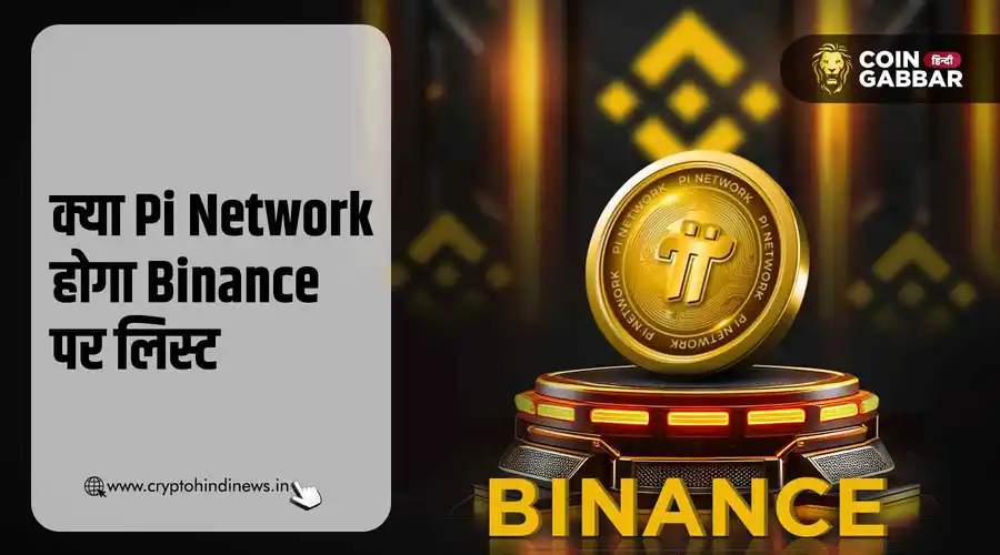 Pi Network Binance Listing, क्या Binance करेगा Pi Coin लिस्ट