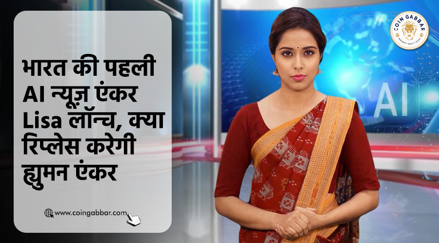 भारत की पहली AI न्यूज़ एंकर Lisa लॉन्च, क्या रिप्लेस करेगी ह्युमन एंकर