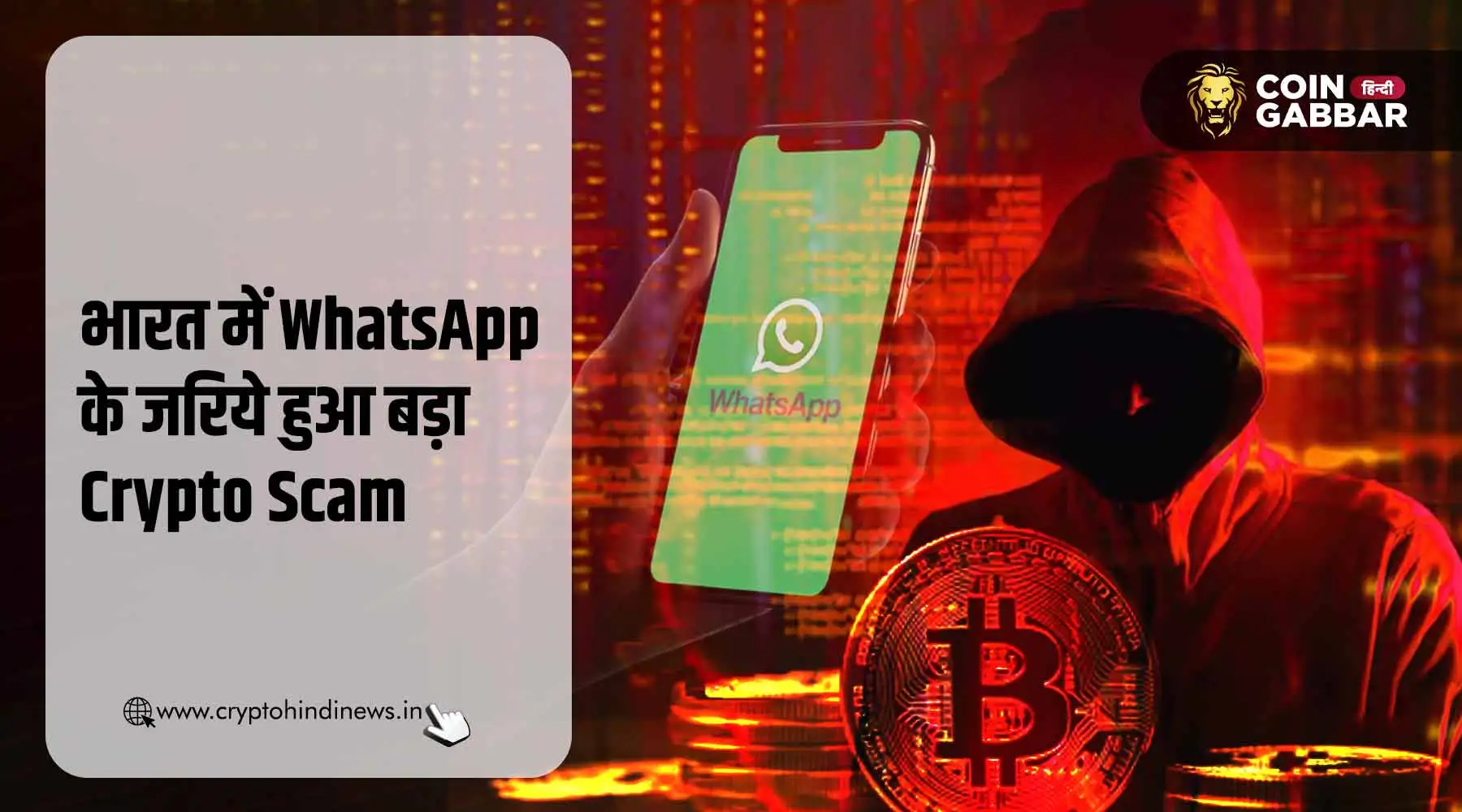 Crypto Transaction Scam में WhatsApp बना खास हथियार