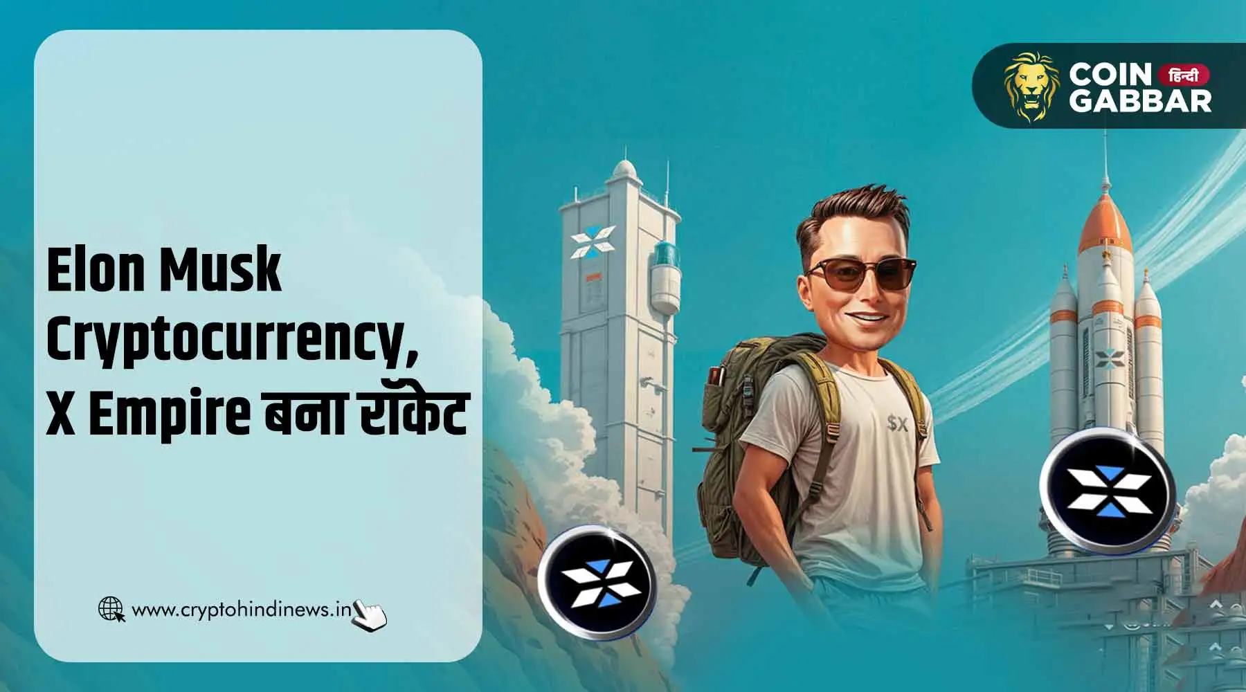 Elon Musk Cryptocurrency, X Empire 1 दिन में 66% बढ़ा