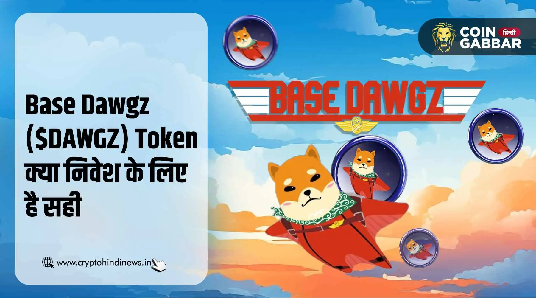 Base Dawgz ($DAWGZ) Token क्या निवेश के लिए है सही ऑप्शन?
