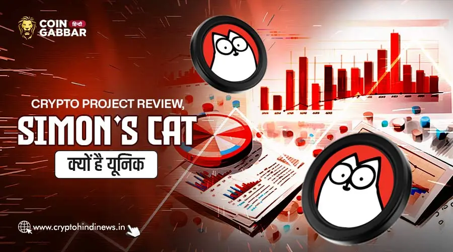 Crypto Project Review, Simon’s Cat क्यों है ट्रेंड प्रोजेक्ट