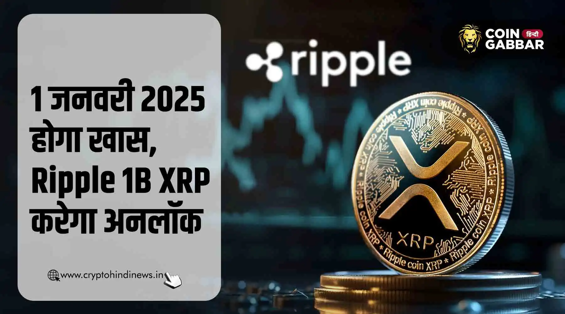 Ripple का बड़ा प्लान, 1 Billion XRP 1 Jan 2025 को करेगा अनलॉक