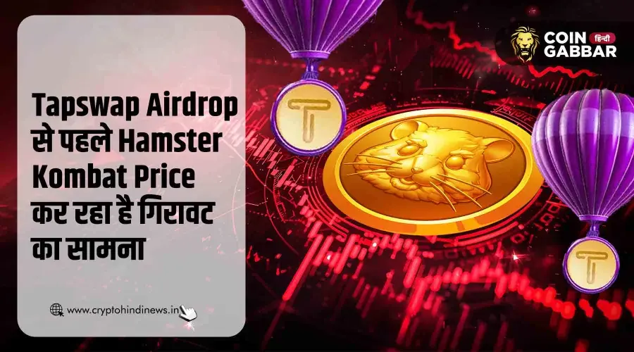 Hamster Kombat Price में गिरावट