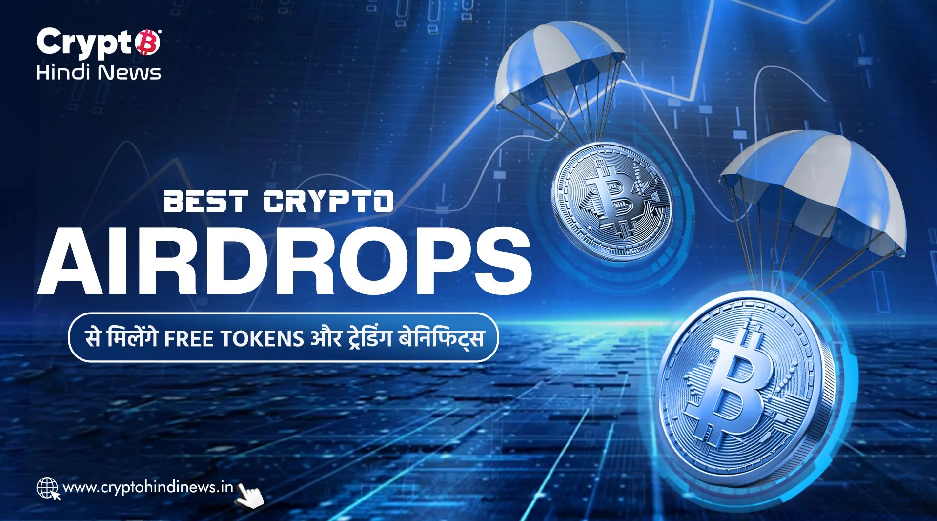 Best Crypto Airdrops से मिलेंगे Free Tokens और ट्रेडिंग बेनिफिट्स