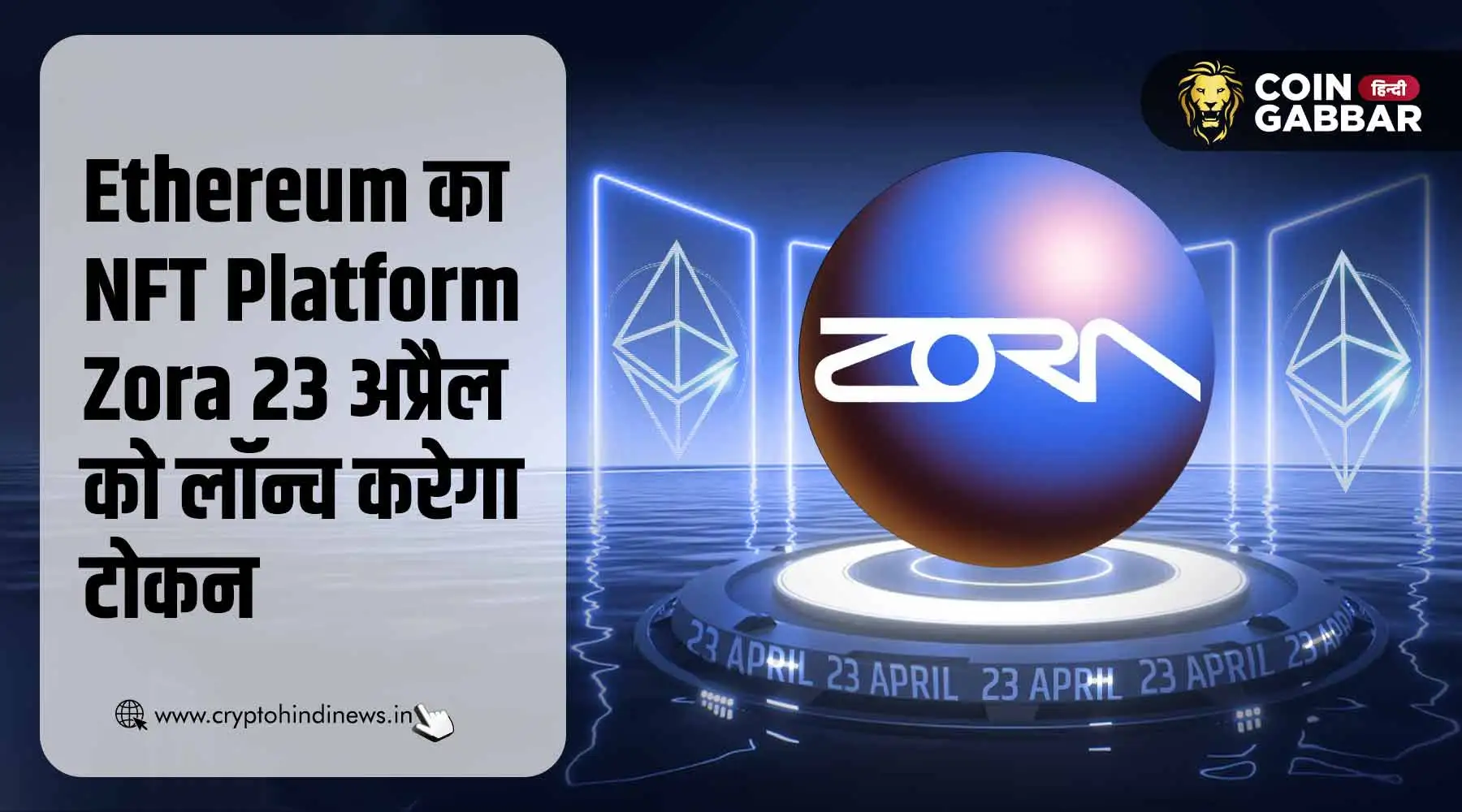 Ethereum NFT Platform Zora 23 April को टोकन करेगा लॉन्च