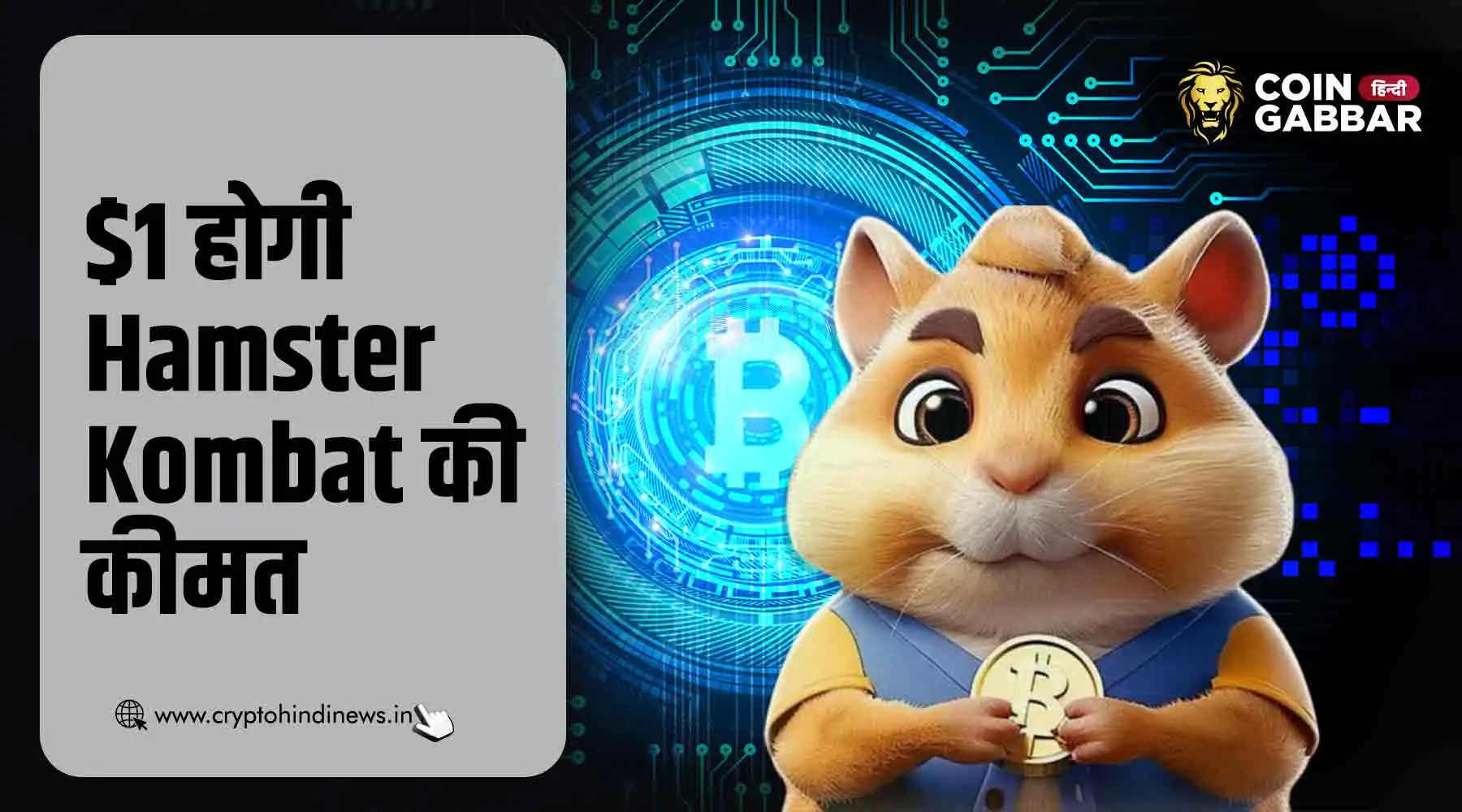 क्या 1 Hamster Kombat Coin की कीमत हो सकती है $1