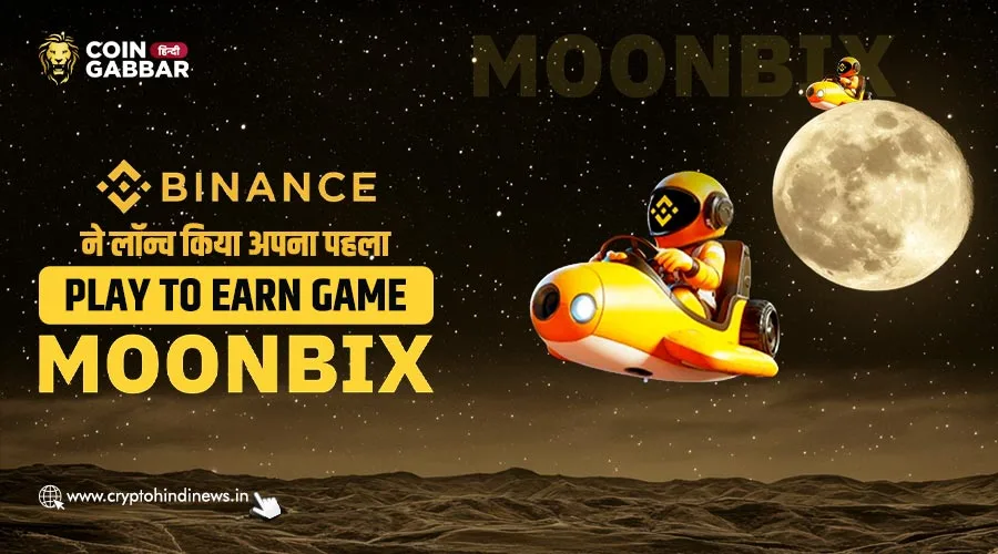Binance का Play-to-Earn Game प्रोजेक्ट