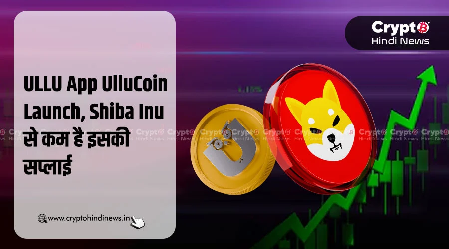 ULLU App UlluCoin Launch, Shiba Inu से कम है इसकी सप्लाई