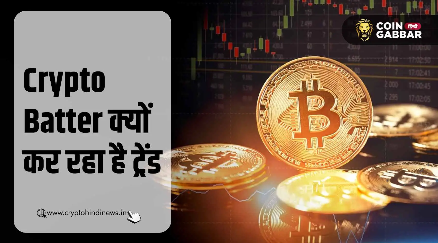 Crypto Batter क्यों हो रहा है ट्रेंड, जानिए कारण