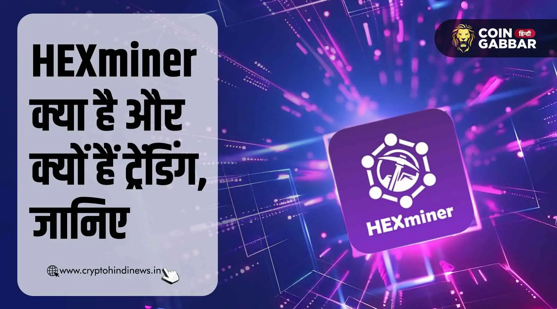 HEXminer क्या है और क्यों कर रहा है ट्रेंड, जानिए