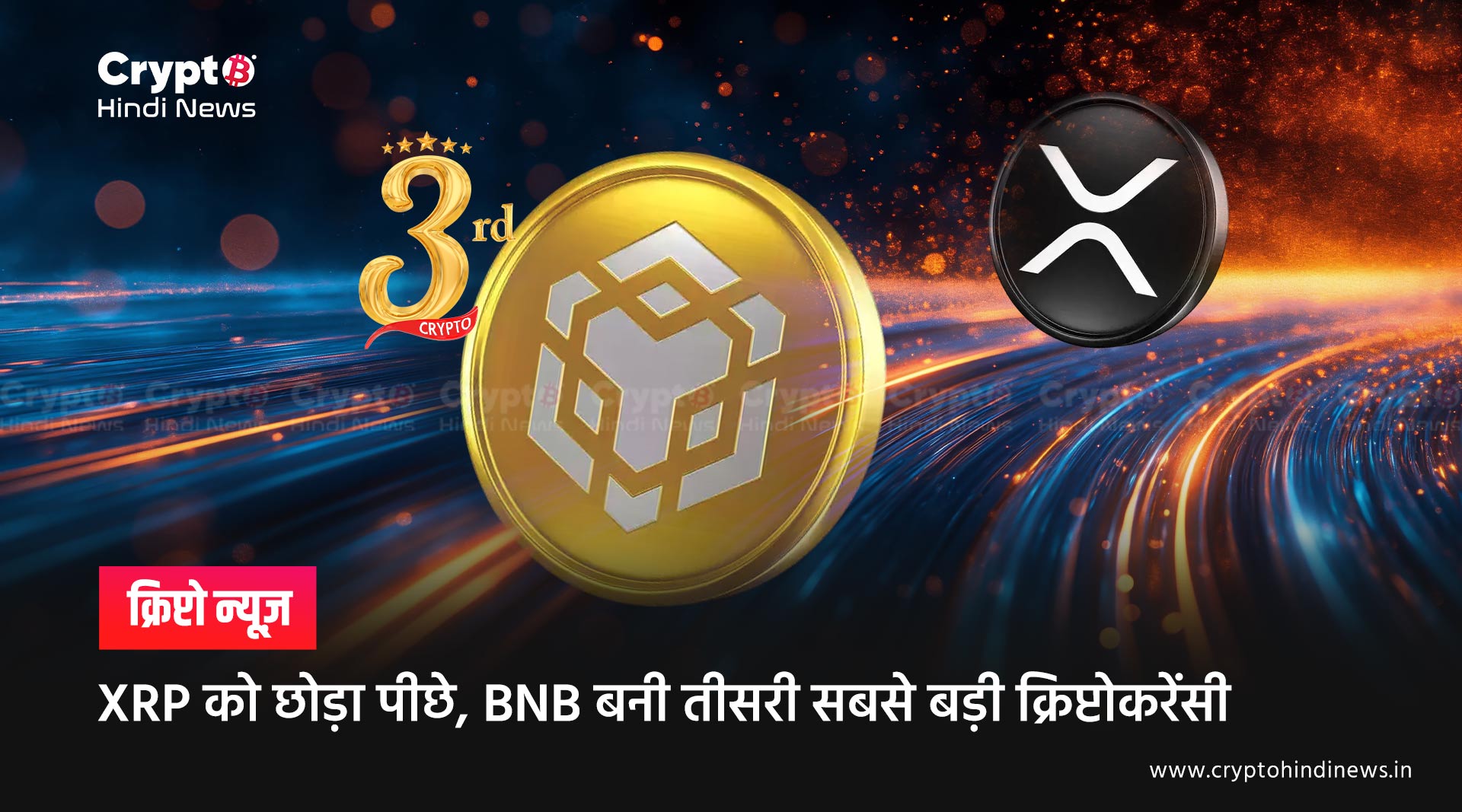 BNB बनी तीसरी सबसे बड़ी क्रिप्टोकरेंसी, क्या है इस मजबूत बढ़त के कारण