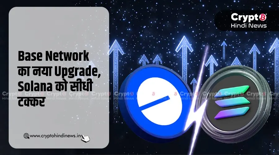 Base Network का बड़ा अपडेट, Solana के लिए बना चैलेंज
