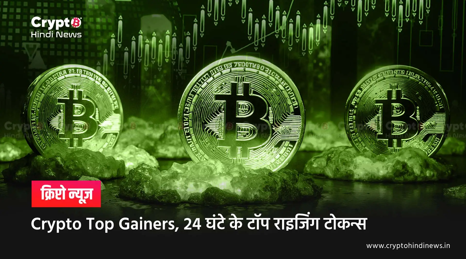 Crypto Top Gainers, 24 घंटे के टॉप राइजिंग टोकन्स