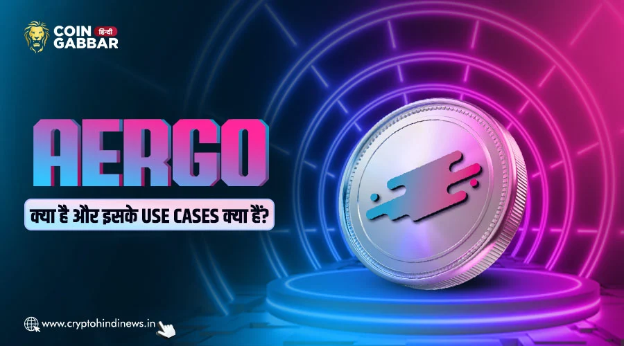 Aergo क्या है और इसके Use Cases क्या हैं, जानिए विस्तार से