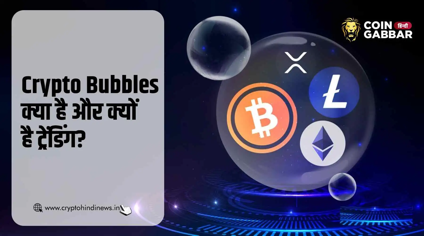 Crypto Bubbles क्या है और क्यों कर रहा है गूगल पर ट्रेंड?