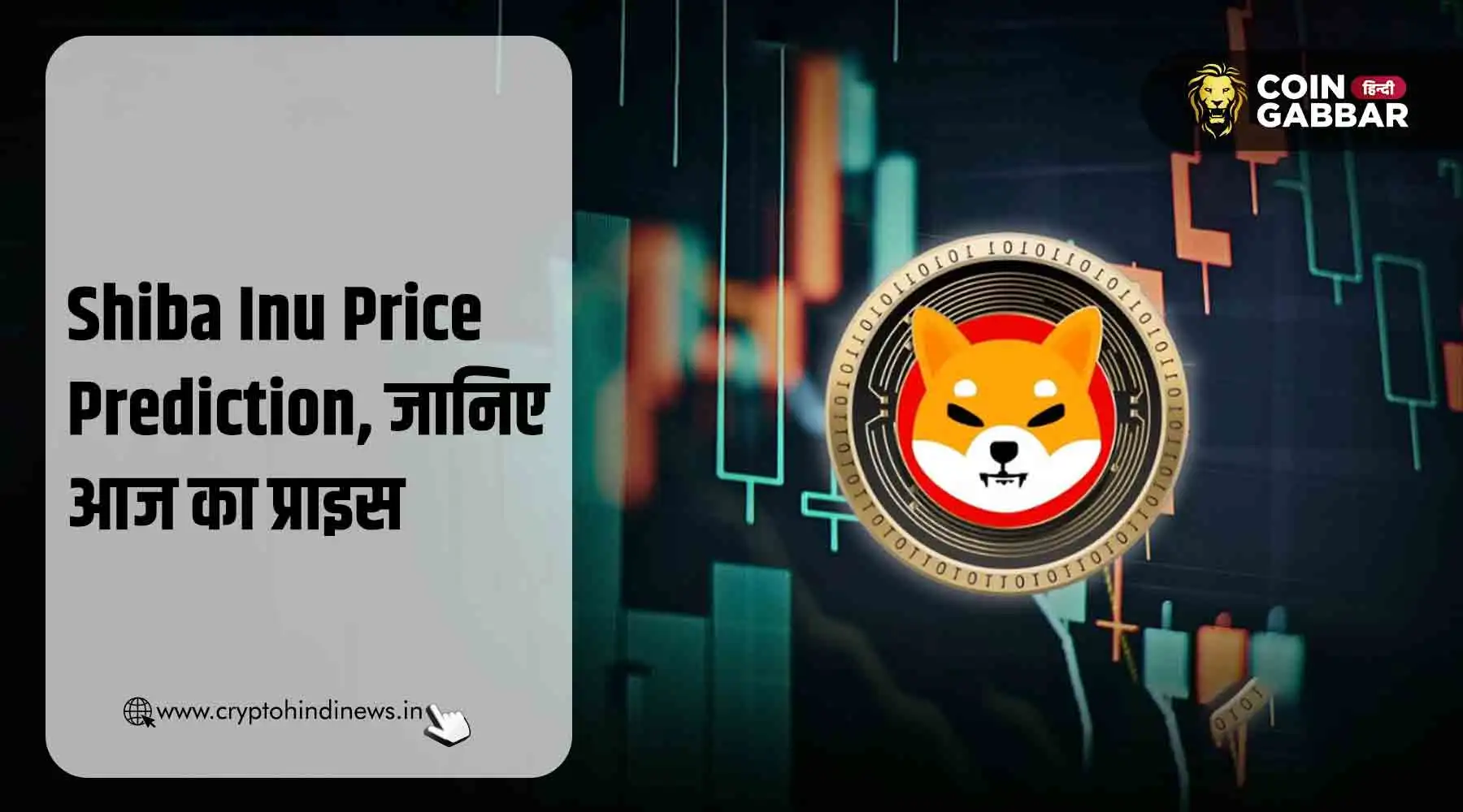 Shiba Inu Price Prediction, 2025 में क्या होगा प्राइस स्टेटस