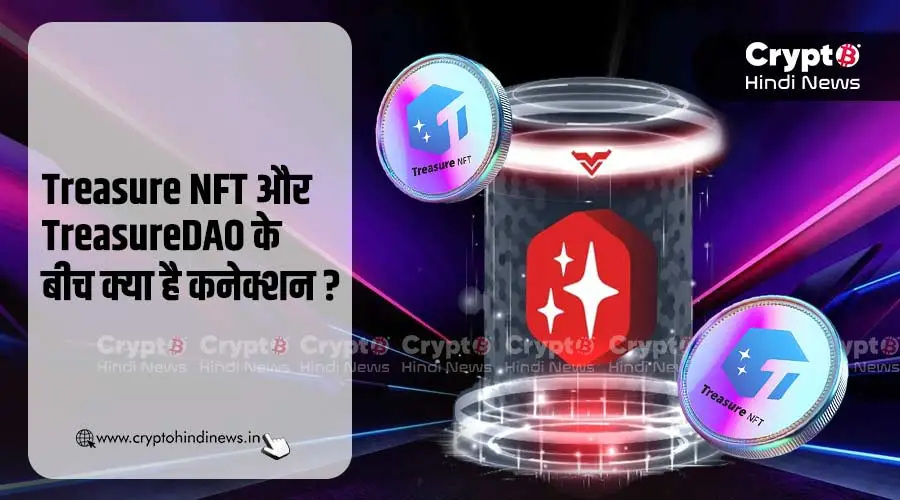 Treasure NFT और TreasureDAO के बीच क्या है