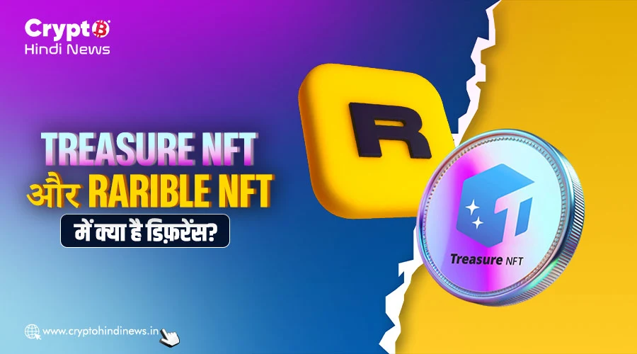 Treasure NFT Vs Rarible NFT, क्या है दोनों में प्रमुख अंतर?