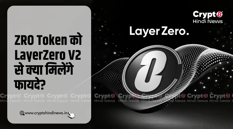 ZRO Token को LayerZero V2 से क्या मिलेंगे फायदे?