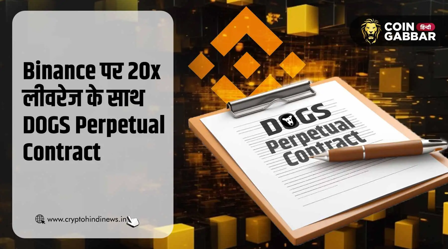 Binance ने 20x लीवरेज के साथ DOGS Perpetual Contract किया शुरू  