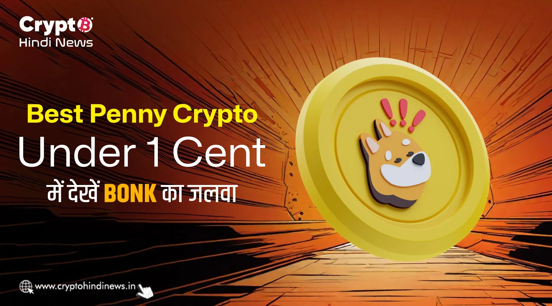 Best Penny Crypto Under 1 Cent में देखें Bonk का जलवा