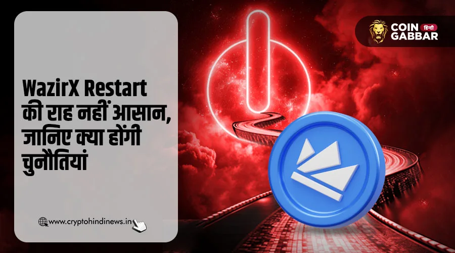 WazirX Restart की राह नहीं आसान, सामने होंगी कई चुनौतियां