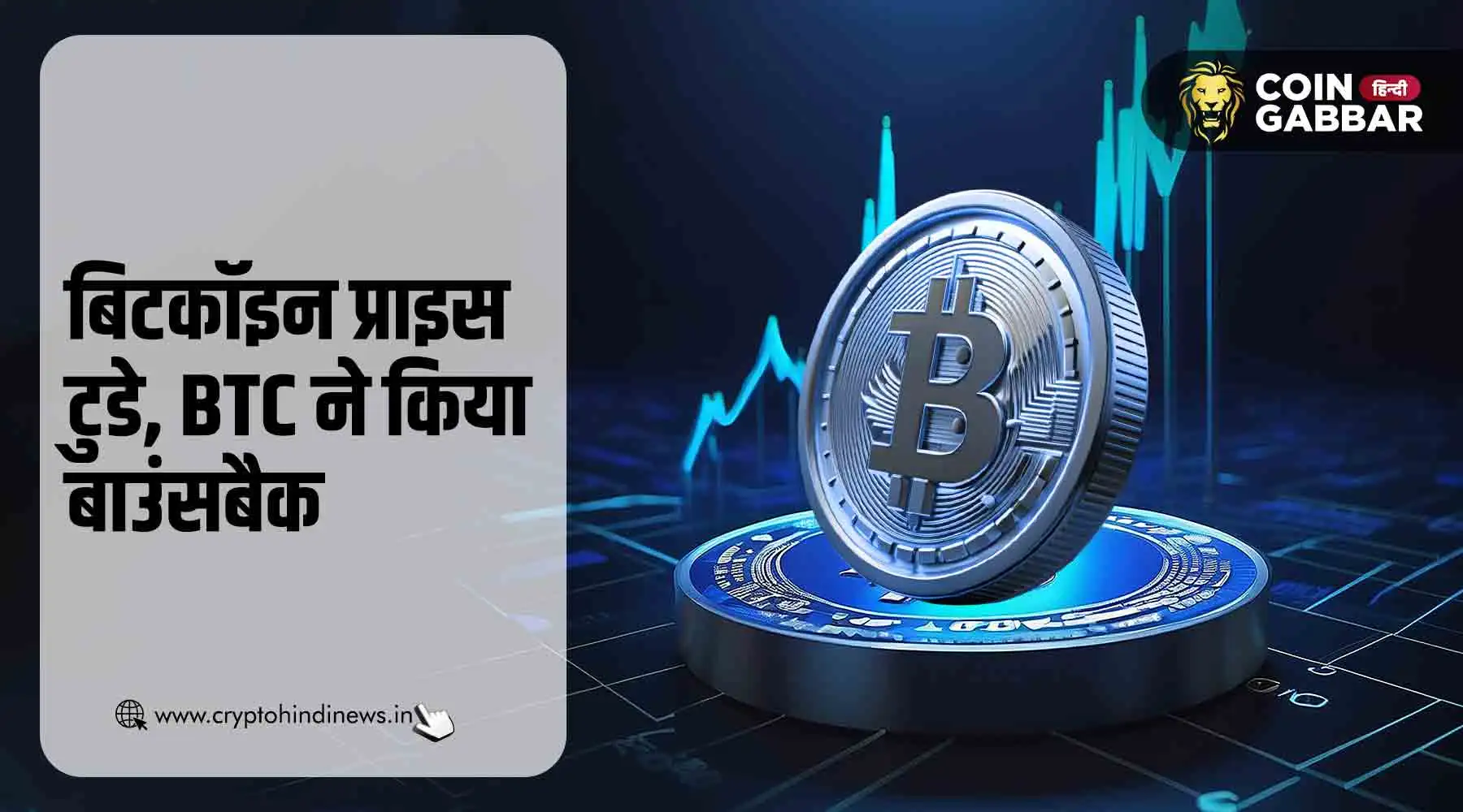 बिटकॉइन प्राइस टुडे, बाउंस बैक कर $100K के पास पहुंचा BTC