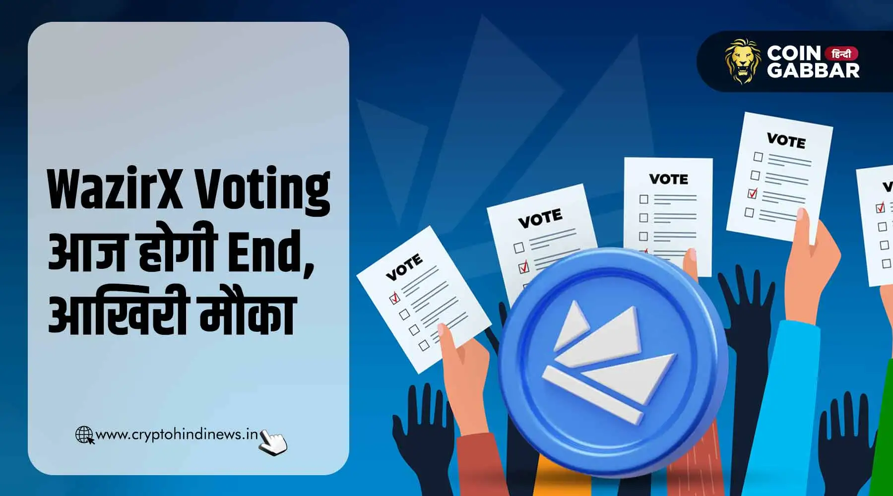 WazirX Voting आज हो जाएगी End, जानें कब तक होगी वोटिंग?