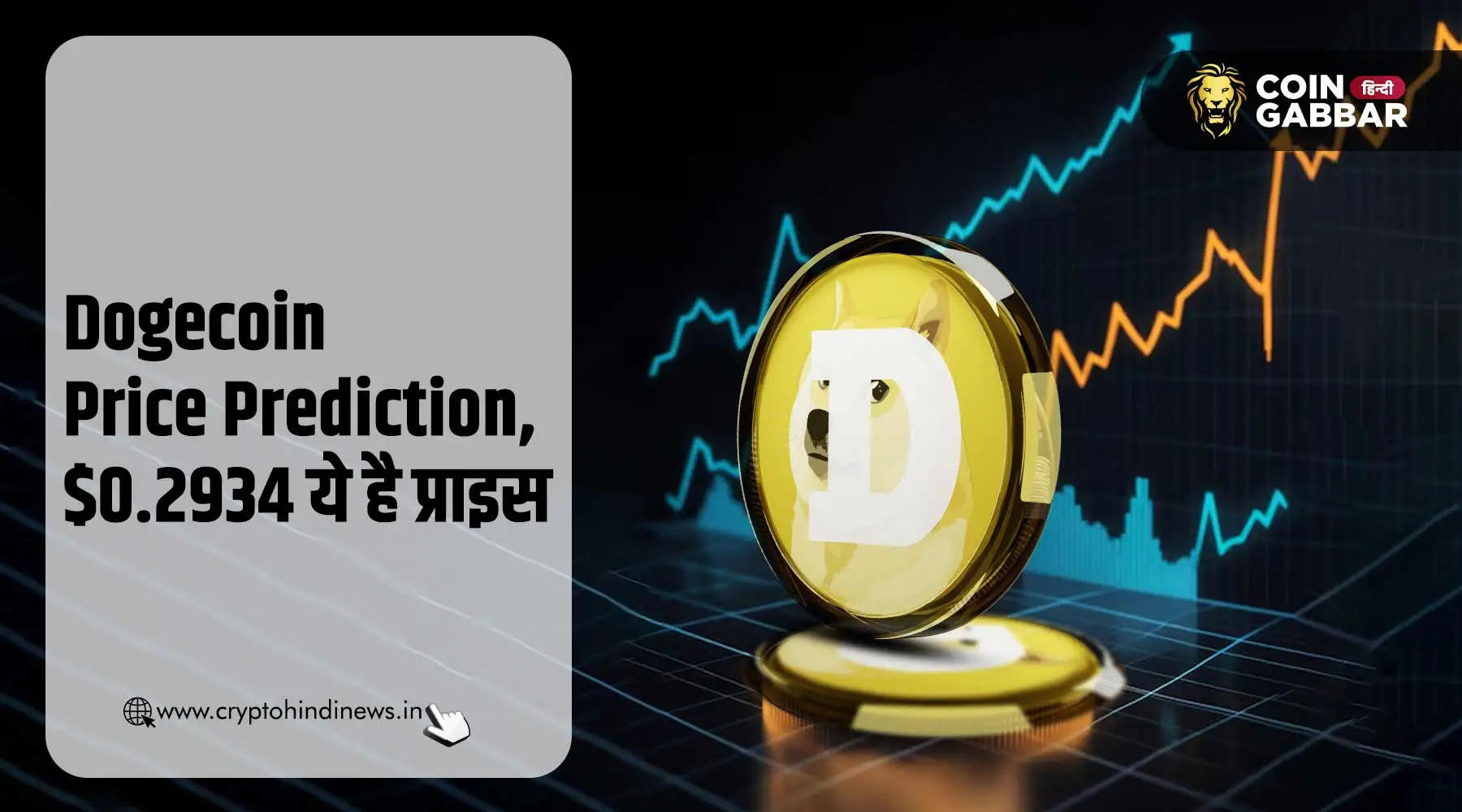 Dogecoin Price Prediction, $0.2934 है प्राइस, क्या है सम्भावना