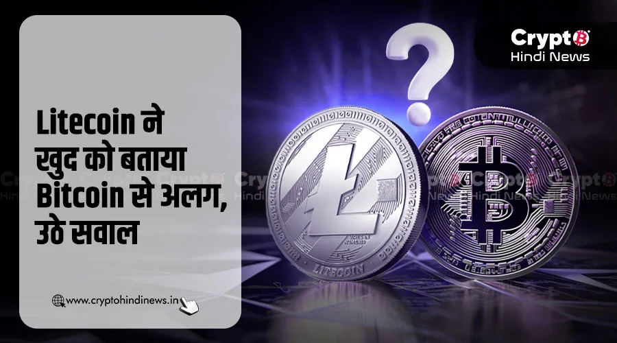 Litecoin ने खुद को बताया Bitcoin से अलग, उठे सवाल