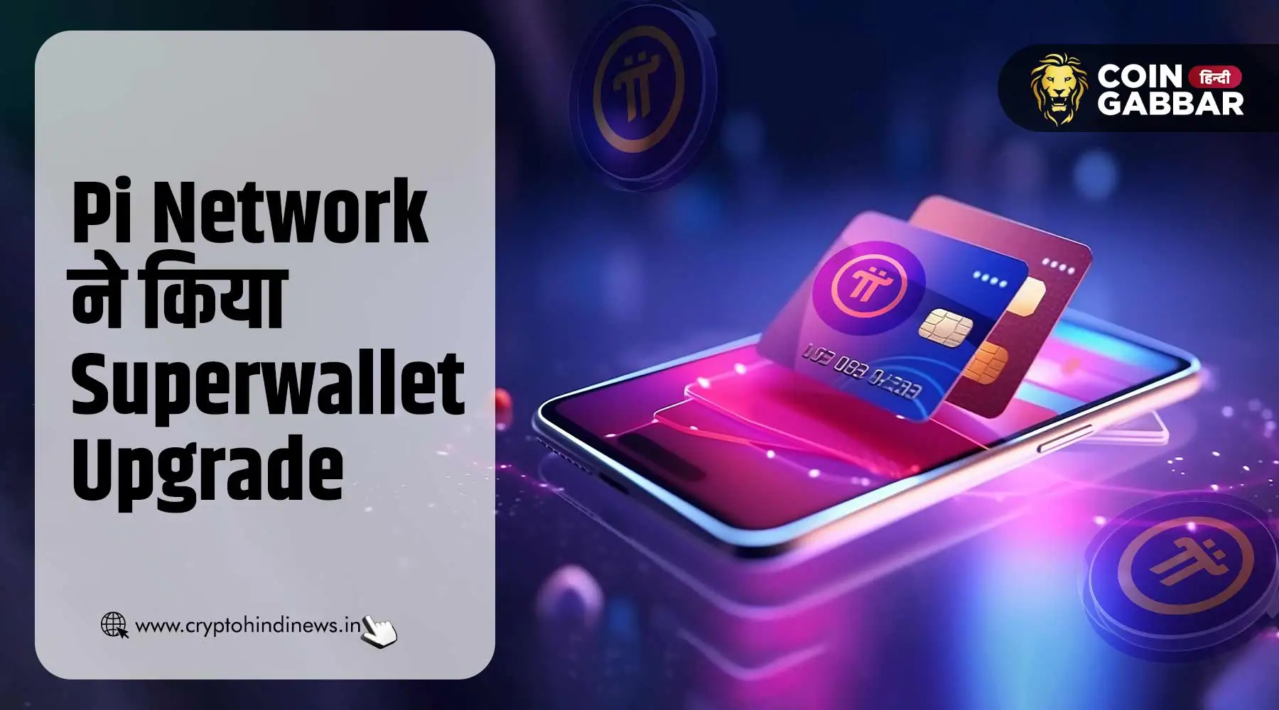 यूजर्स के लिए बड़ी खबर, Pi Network ने किया Superwallet Upgrade